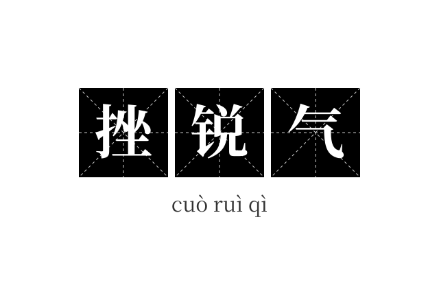 挫锐气成语