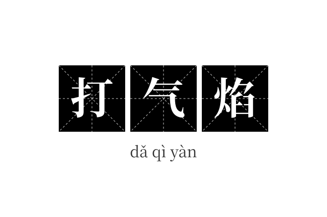 打气焰成语