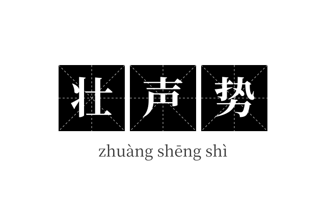 壮声势成语