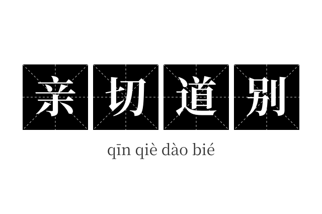 亲切道别成语