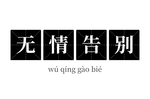 无情告别成语