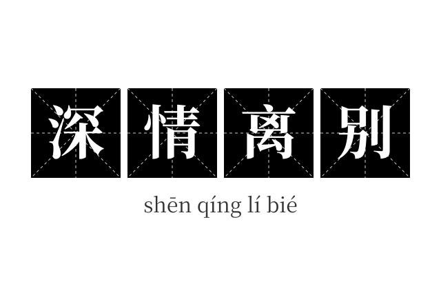 深情离别成语