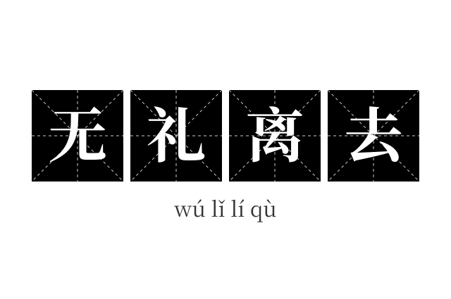 无礼离去成语