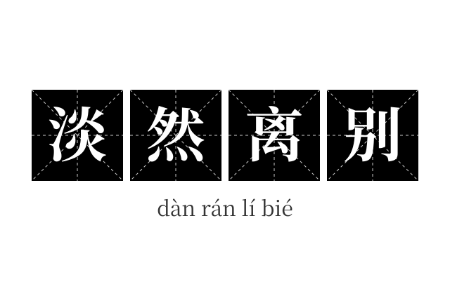 淡然离别成语