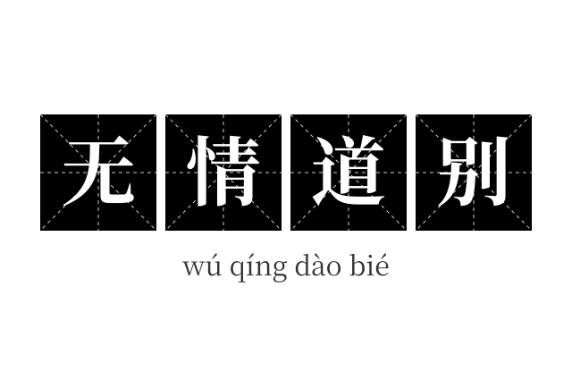 无情道别成语
