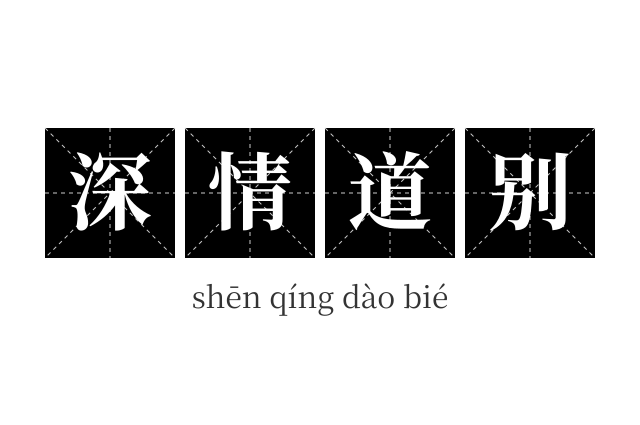 深情道别成语