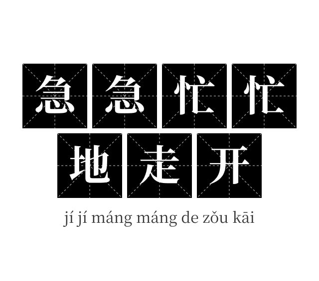 急急忙忙地走开成语
