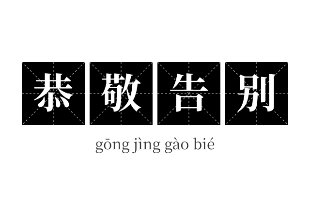 恭敬告别成语