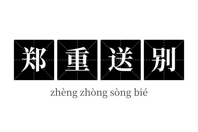 郑重送别成语