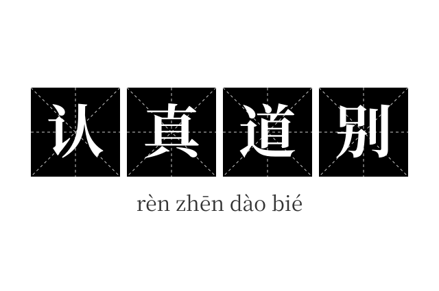 认真道别成语