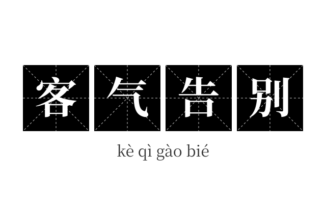 客气告别成语
