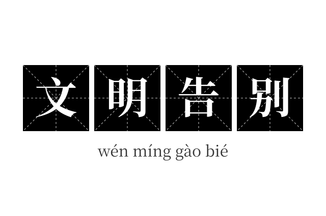 文明告别成语