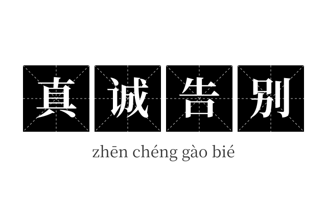 真诚告别成语