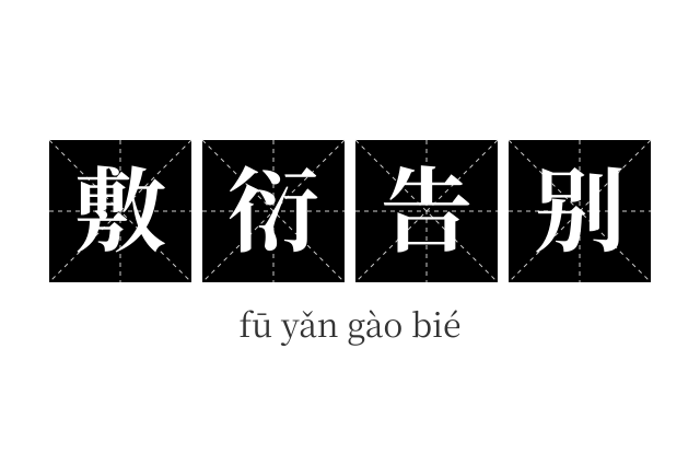 敷衍告别成语