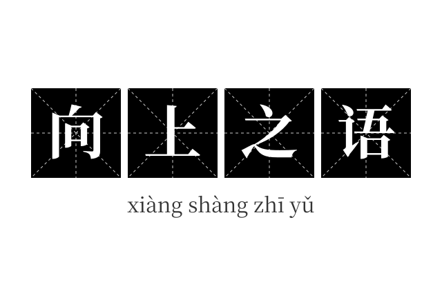 向上之语成语