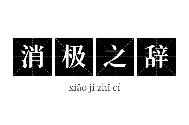 消极之辞成语