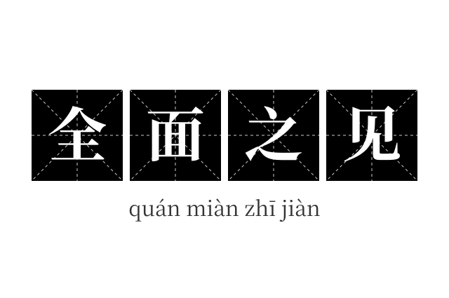 全面之见成语