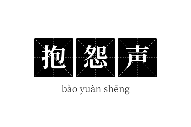 抱怨声成语