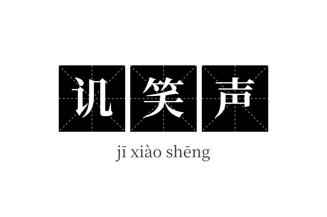 讥笑声成语