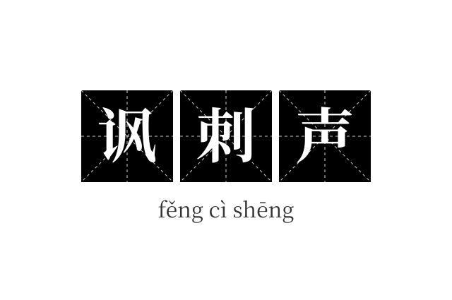 讽刺声成语