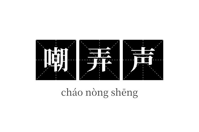 嘲弄声成语