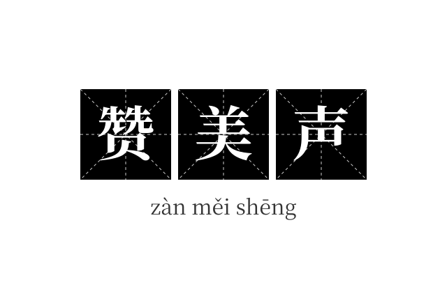 赞美声成语