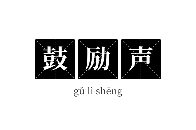 鼓励声成语