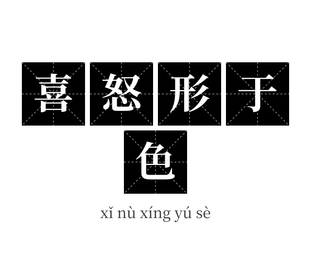 喜怒形于色成语