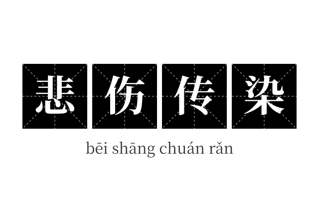 悲伤传染成语