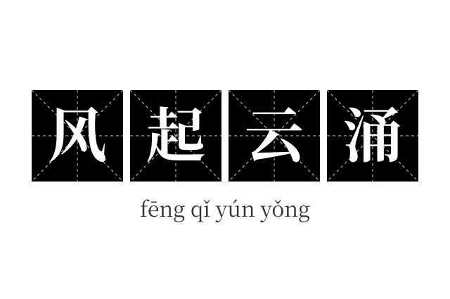 风起云涌成语