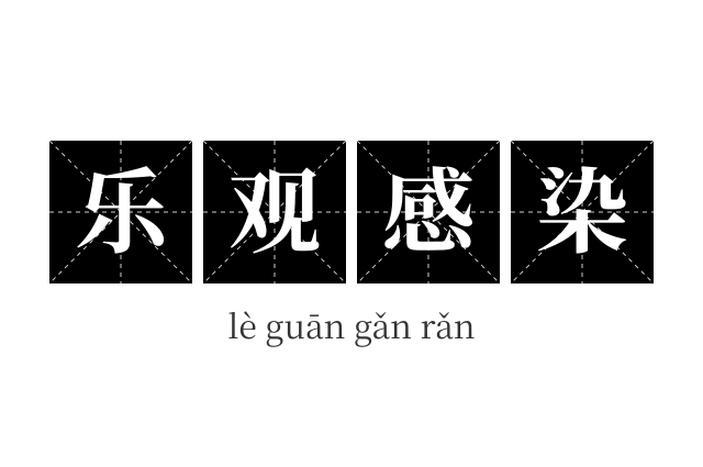 乐观感染成语