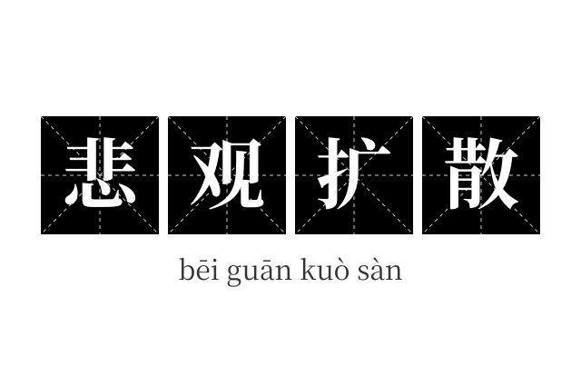 悲观扩散成语