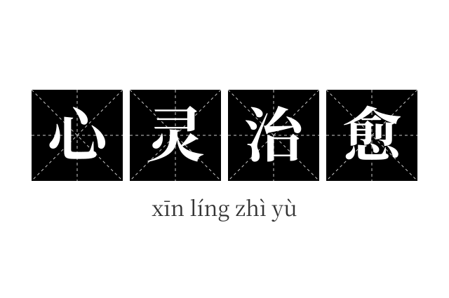 心灵治愈成语
