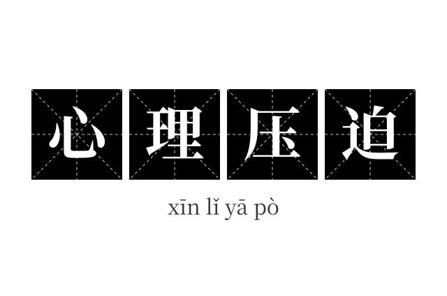 心理压迫成语