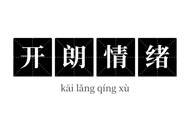 开朗情绪成语