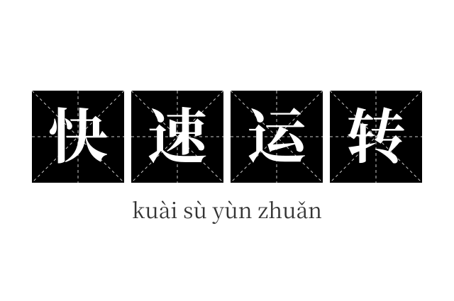 快速运转成语