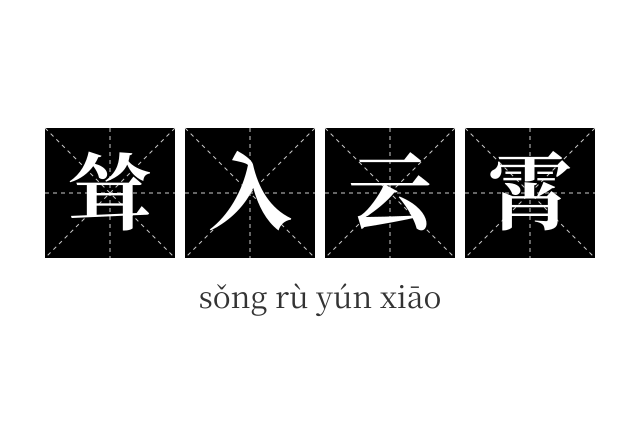 耸入云霄成语