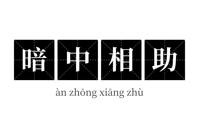 暗中相助成语