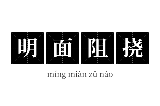明面阻挠成语
