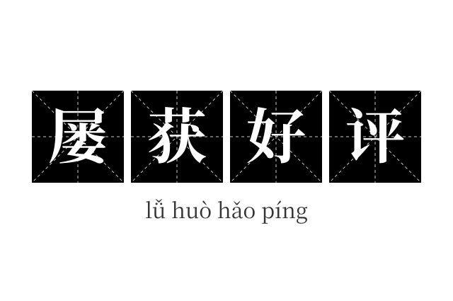 屡获好评成语