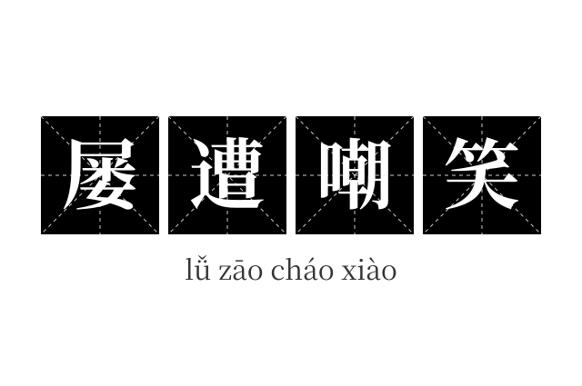 屡遭嘲笑成语
