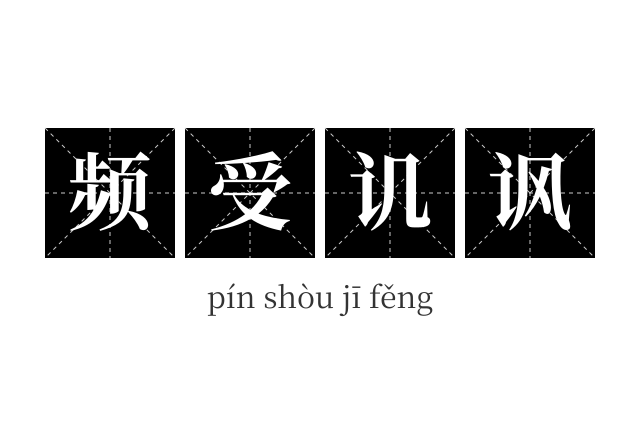 频受讥讽成语