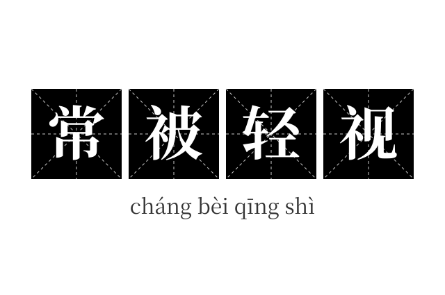 常被轻视成语