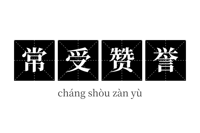 常受赞誉成语