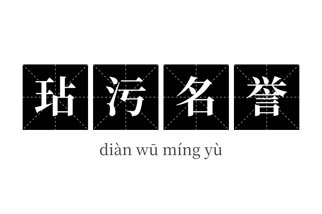 玷污名誉成语