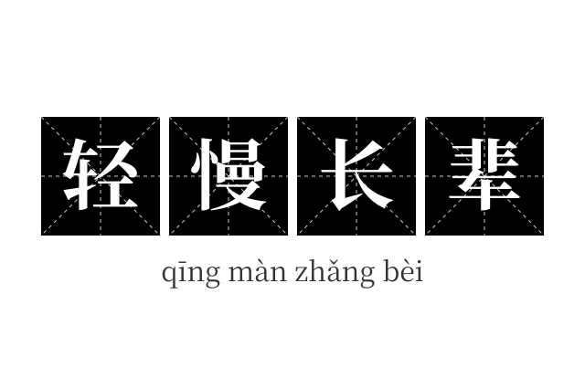 轻慢长辈成语