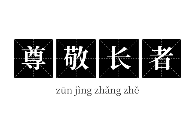 尊敬长者成语