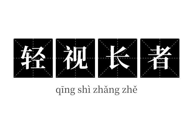 轻视长者成语
