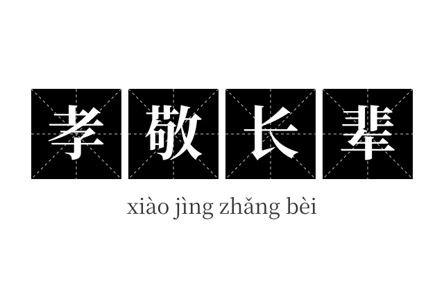 孝敬长辈成语