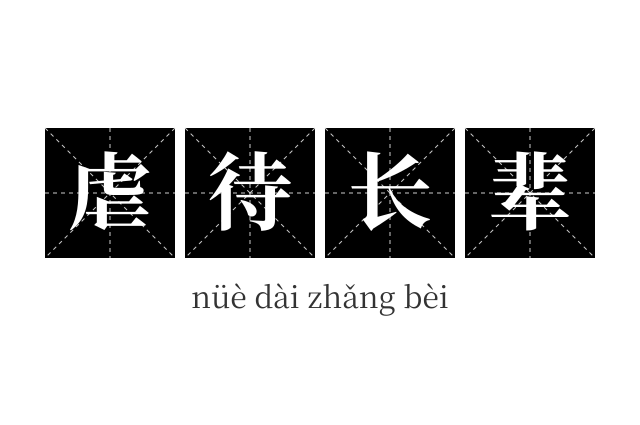虐待长辈成语